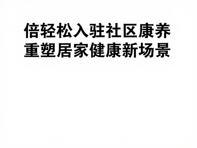 生态协同推动行业标准规范化