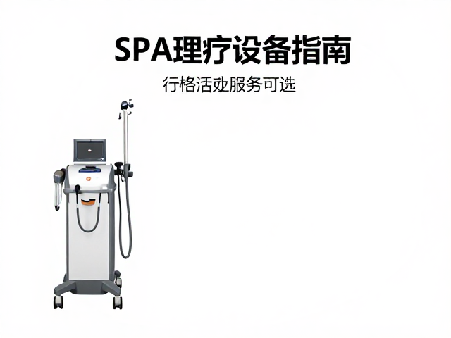 康复理疗机构选购SPA理疗设备指南，严格符合行业标准，提升专业服务品质