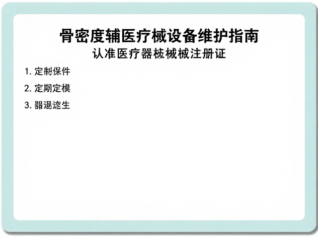 核心部件的定期校准与环境控制
