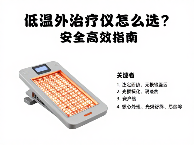 远红外治疗仪怎么选？低温防烫灯板式光疗仪安全高效指南