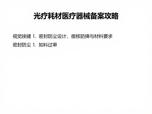 密封防尘设计的核心逻辑与材料选择