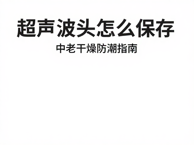 清洁后的干燥与防护处理