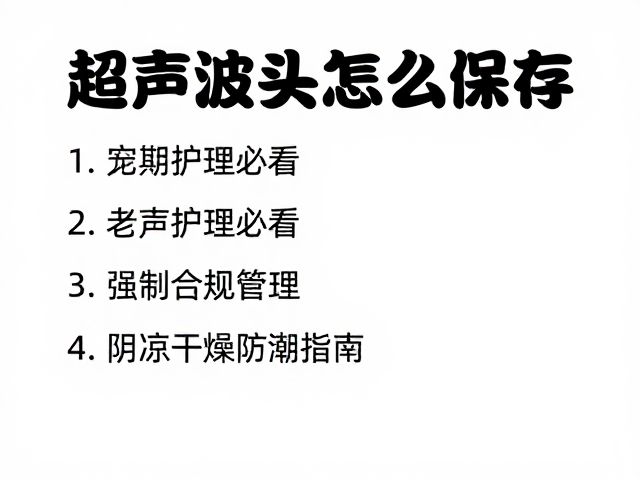 定期维护与长期闲置管理