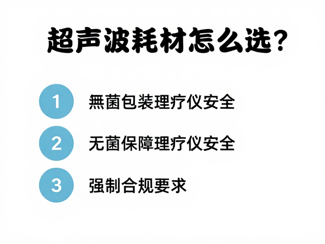 超声波耗材怎么选？无菌包装保障理疗仪安全，避坑指南