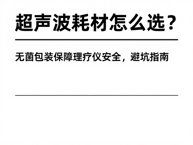 避坑指南：如何识别合规与有效耗材