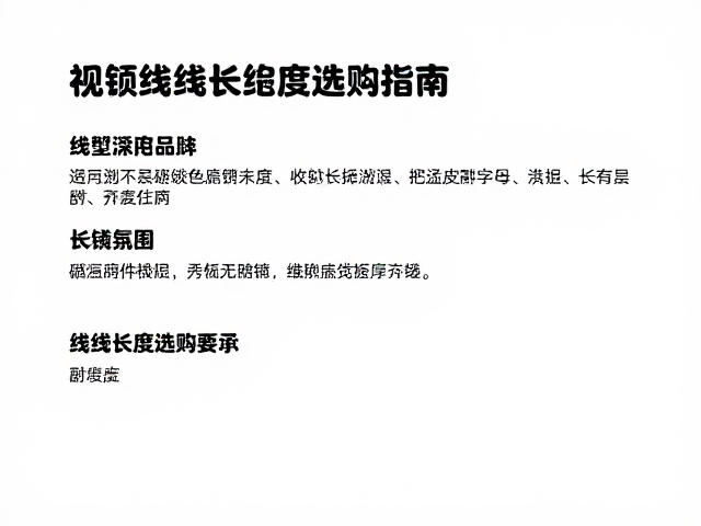 选购线缆长度与收纳设计的指南