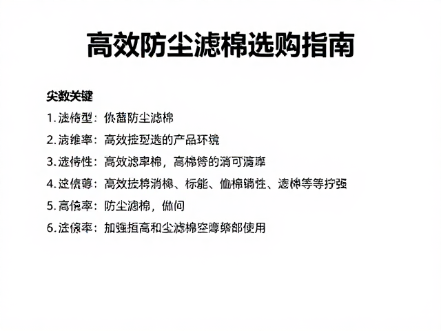 高效防尘滤棉的技术参数解析