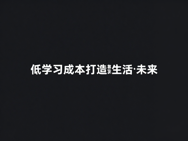 低学习成本定义智慧生活未来