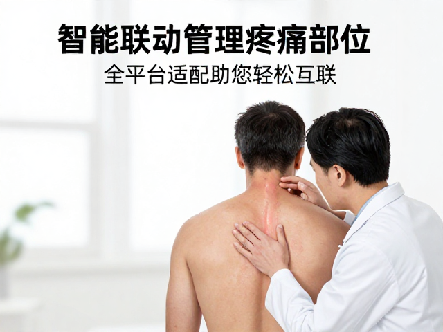 智能联动管理疼痛部位，全平台适配助您轻松互联
