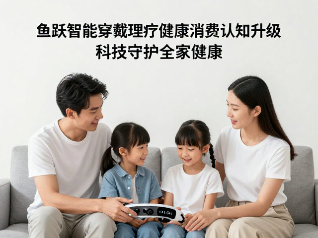 构建家庭健康闭环，科技重塑亲情纽带