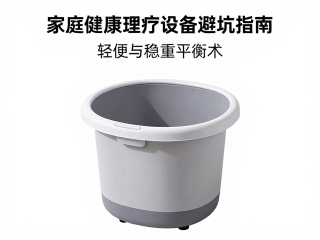 足浴盆选多重？家庭健康理疗设备避坑指南，轻便与稳重的平衡术