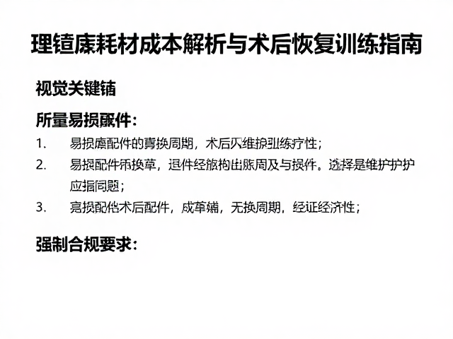 易损配件的更换周期与维护经济性