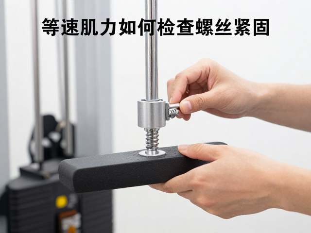 等速肌力训练设备如何检查螺丝紧固？髋关节训练安全指南
