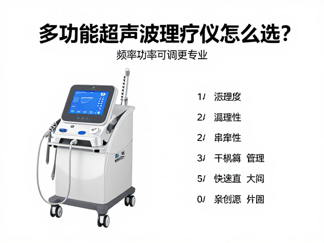 多功能超声波理疗仪怎么选？频率功率可调更专业