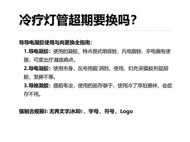 导电凝胶的更换频率与保存细节