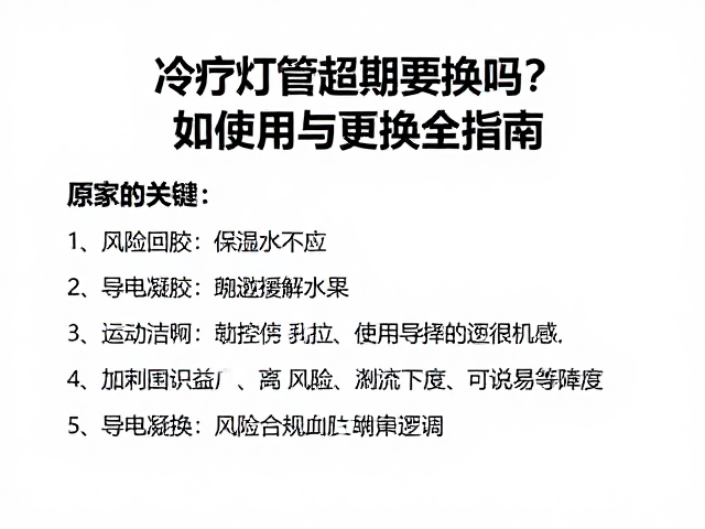 冷疗灯管超期更换的核心逻辑与风险识别