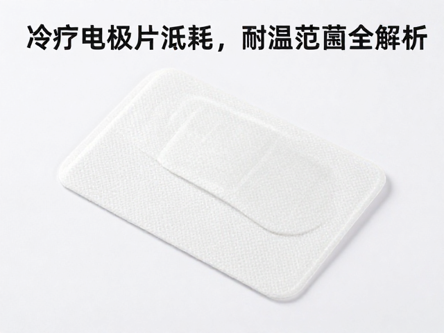 冷疗配件品牌推荐，电极片低价高频消耗，耐温范围全解析