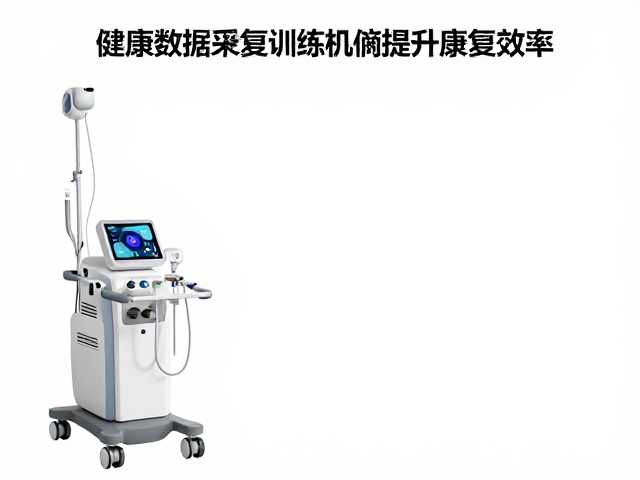 健康数据采集技术，连续监测与康复训练设备如何提升康复效率
