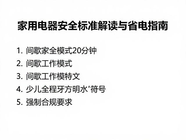 国家标准对间歇运行安全的规范要求