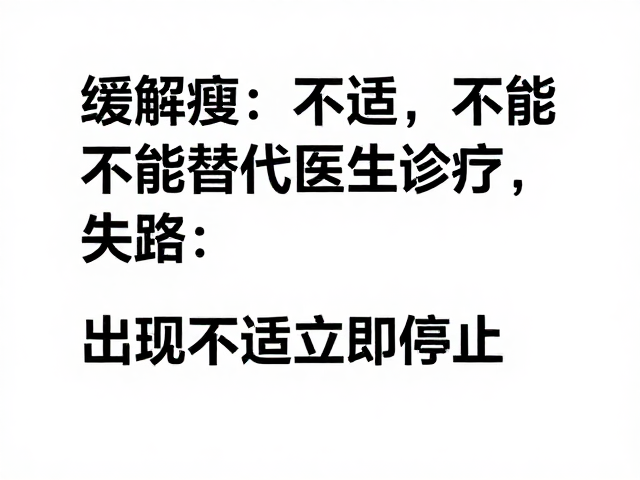 仅缓解不适不能替代医生诊疗，出现不适立即停止