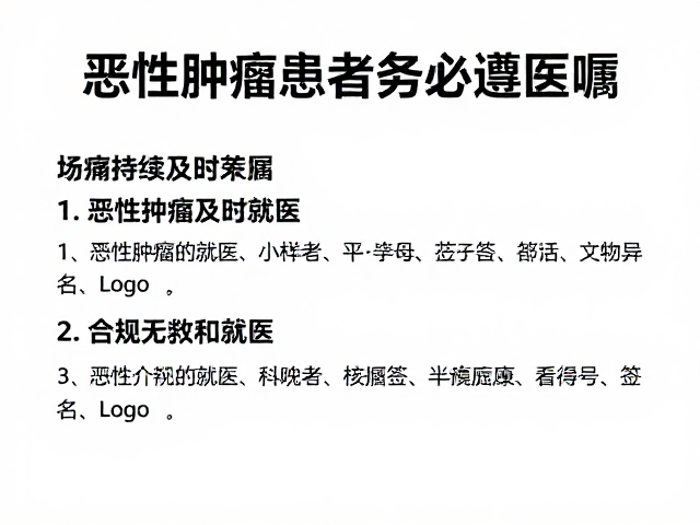 恶性肿瘤患者务必遵医嘱：规范管理的核心逻辑