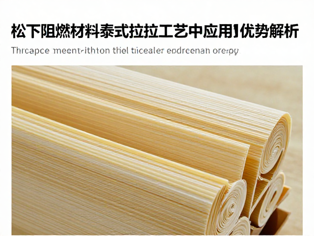 松下阻燃材料在泰式拉伸工艺中的应用优势解析
