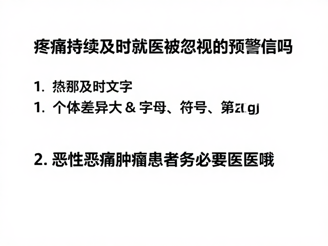疼痛持续及时就医，个体差异大，恶性肿瘤患者务必遵医嘱