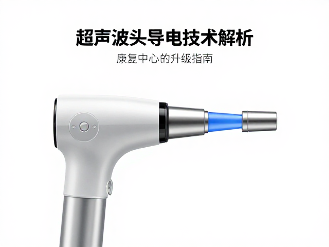 超声波头导电传输技术的核心原理与物理机制