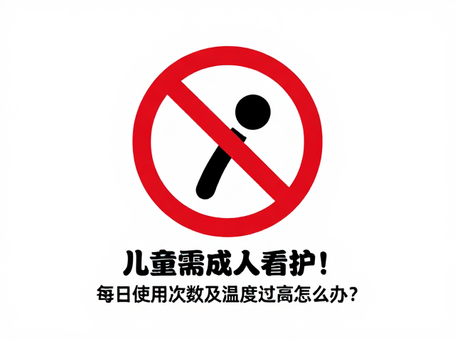 儿童需成人看护！每日使用次数及温度过高怎么办？