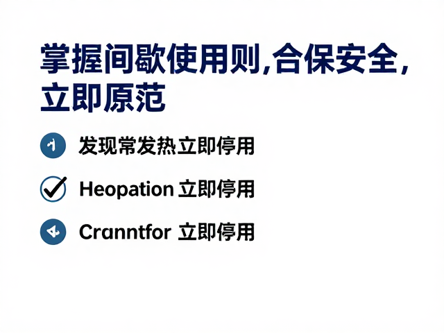 间歇使用的操作规范与场景适配