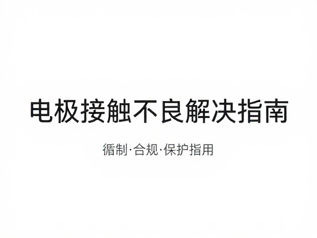 电极接触不良解决指南，循序渐进使用防过热保护触发
