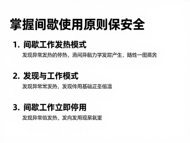 间歇工作模式，发现异常发热立即停用，掌握间歇使用原则保安全