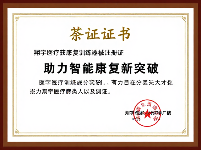 翔宇医疗获康复训练器械注册证，助力智能康复新突破