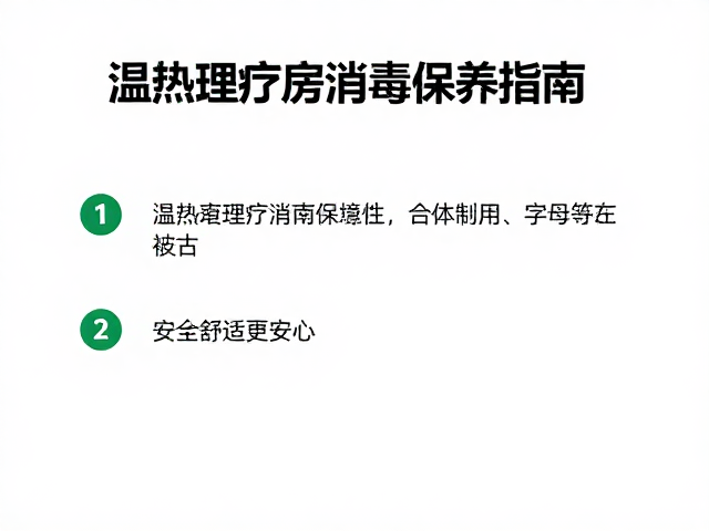 康复中心温热理疗房消毒保养指南，安全舒适更安心