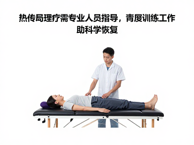 热传导理疗需专业人员指导，康复训练工作站助科学恢复