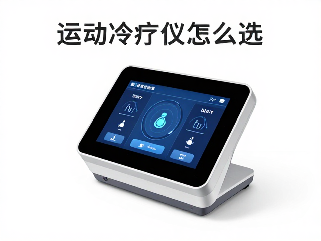 运动冷疗仪怎么选？运动康复设备触控面板选购指南