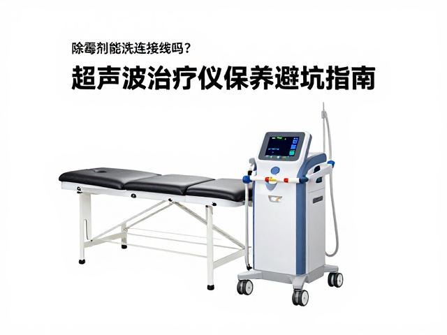 超声波治疗仪的核心保养误区