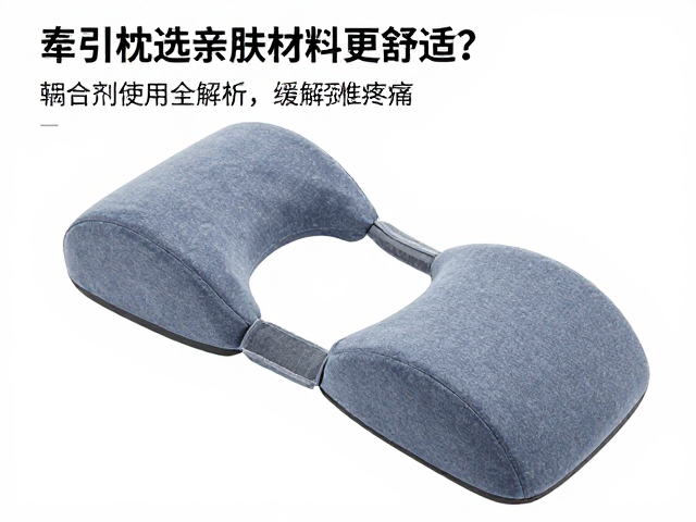 牵引枕材质选择：亲肤面料对睡眠体验的影响