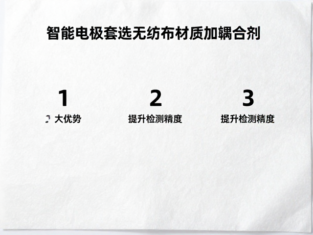 智能电极套选无纺布材质加耦合剂的技术逻辑
