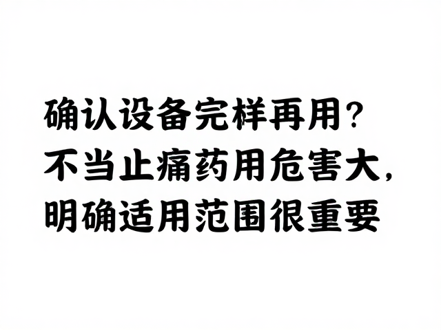 警惕&ldquo;止痛药&rdquo;式思维，忽视前置检查的后果严重