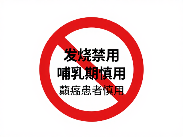 发烧禁用、哺乳期慎用、癫痫患者慎用，用药前必看的安全警示