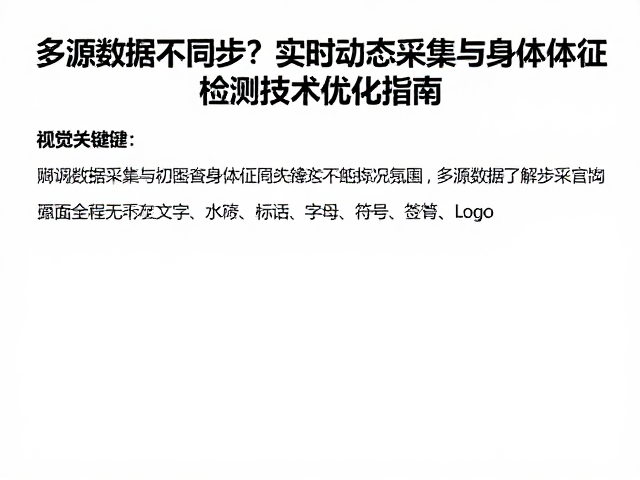 多源数据不同步？实时动态采集与身体体征检测技术优化指南