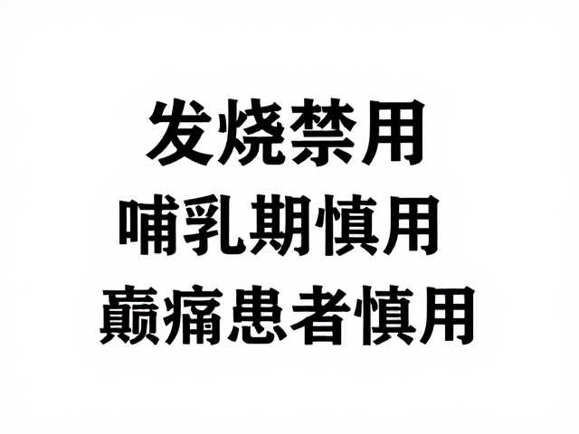 神经系统疾病患者的用药红线