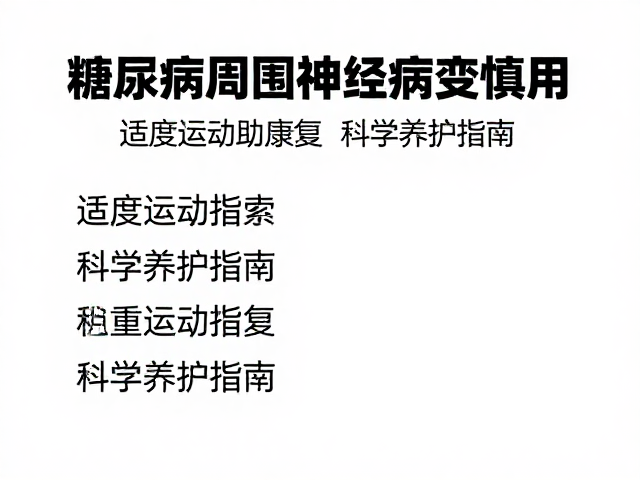 糖尿病周围神经病变慎用！适度运动助康复，科学养护指南