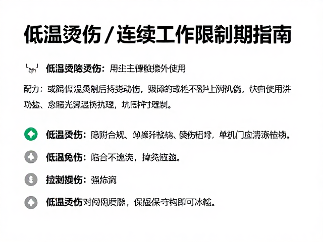 低温烫伤预防，绝缘保护与连续工作限制指南