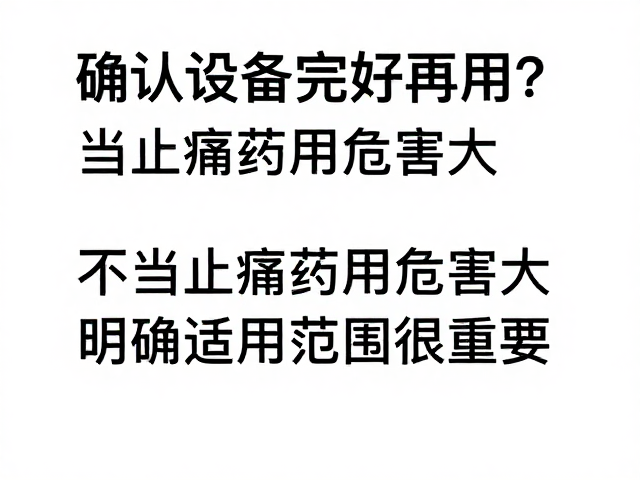 确认设备完好再用？不当止痛药用危害大，明确适用范围很重要