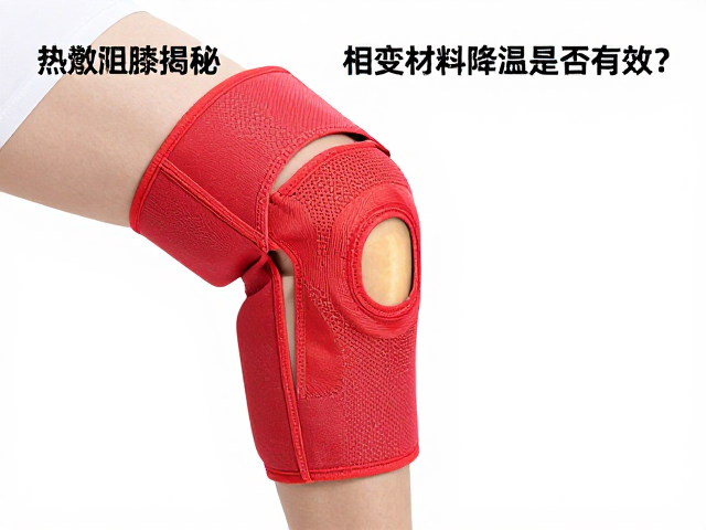 热敷护膝阻燃测试揭秘，相变材料降温是否有效？