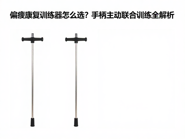 偏瘫康复训练器怎么选？训练手柄主动被动联合训练全解析