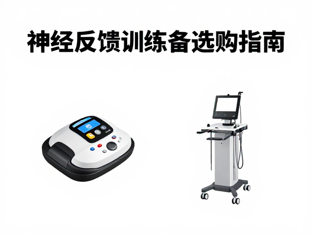 神经反馈训练设备选购指南，平衡协调训练耗材成本全解析