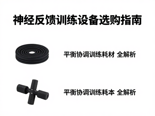 平衡与协调训练耗材的科学配置